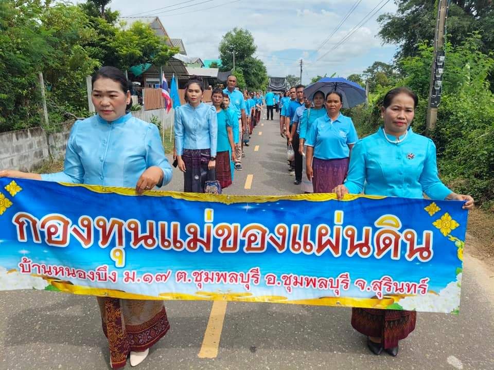 สพอ.ชุมพลบุรีจัดพิธีแห่อัญเชิญเงินขวัญถุงพระราชทานและพิธีแลกเงินขวัญถุงพระราชทานกองทุนแม่ของแผ่นดินบ้านหนองบึง หมู่ที่ 17 ตำบลชุมพลบุรี อำเภอชุมพลบุรี จังหวัดสุรินทร์